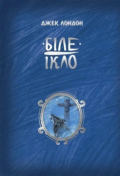 Біле Ікло. Джек Лондон (9786178373153)