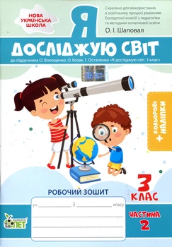 Я досліджую світ. 3 клас. Робочий зошит. Частина 2. До підручника О. Волощенко, О. Козак, Г. Остапенко - О. Шаповал (978-966-925-341-5)