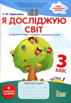 Я досліджую світ 3 клас. Робочий зошит. Частина 1. До підручника Н. Бібік, Г. Бондарчук - Любов Гавриленко (978-966-925-336-1)