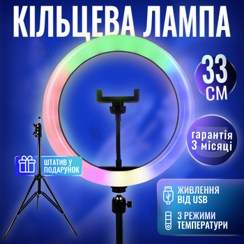 Кольцевая LED лампа диаметром 33 см RGB MJ, штативом 2 метра лампа для селфи (1369)