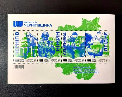 Блок поштових марок «Міста Героїв. Чернігівщина» Укрпошта Україна 2024