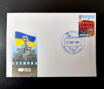 Конверт Першого Дня со спецпогашенням поштової марки «Міста Героїв. Охтирка» Укрпошта Україна 2024