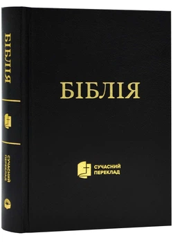 Біблія. Сучасний переклад. Чорна 10531
