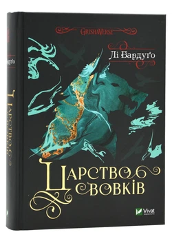 Царство вовків - Бардуго Лі (YB_29E52C540F74)