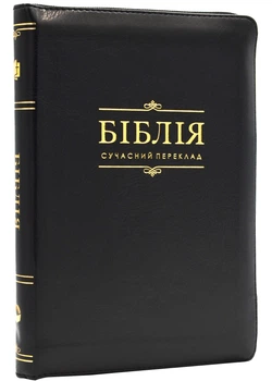 Біблія. Сучасний переклад. 10563. Чорна (замок, замінник шкіри) - Українське біблійне товариство (2000842892632)