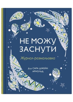 Не можу заснути. Журнал-розмальовка - КМ-БУКС (9789669488374)