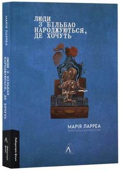 Люди з Більбао народжуються, де хочуть - Ларреа Марія - 978-617-829-987-3