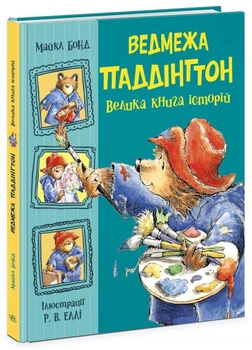 Ведмежа Паддінгтон. Велика книга історій. - Бонд Майкл. - 9786170985330