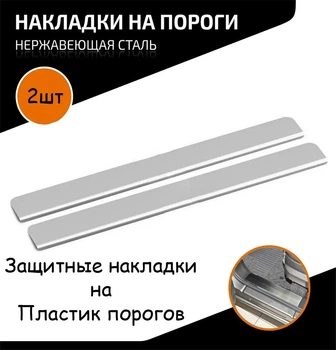 Накладки на внутренние пороги SUBARU OUTBACK V BS 2014-2021 2 шт. Нержавейка Цвет Хром