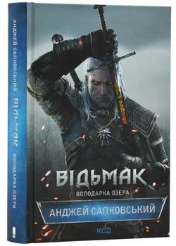 Ведьмак. Владычица Озера. Книга 7.