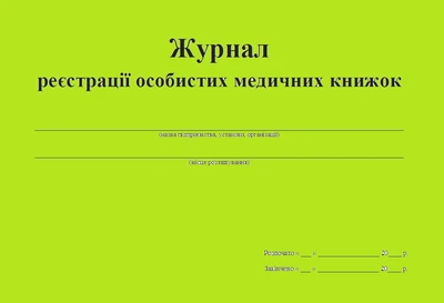 Журнал регистрации личных медицинских книжек 20 листов