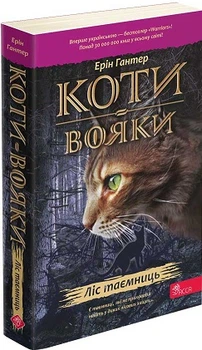 Коти-вояки - Е. Гантер (9786178229504)