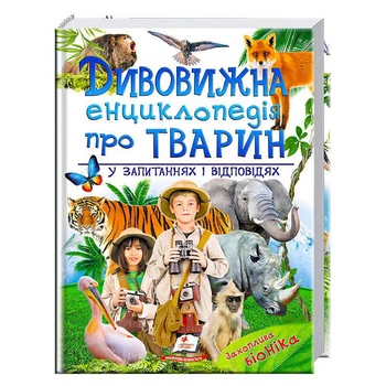 Удивительная энциклопедия животных в вопросах и ответах Пегас 9789669473257
