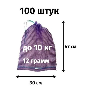 Сетка для овощей 30х47 до 10кг фиолетовая 100шт с ручкой