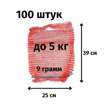 Сетка для овощей 25х39 до 5кг красная 100шт с ручкой