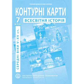 Контурная карта ІПТ Всесвітня історiя НУШ 7кл.