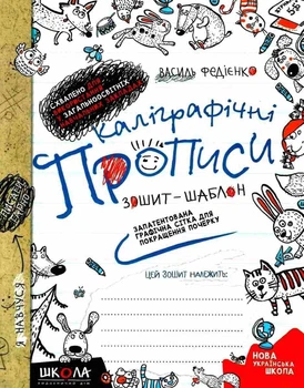 Прописи Каліграфічні зошит-шаблон Школа