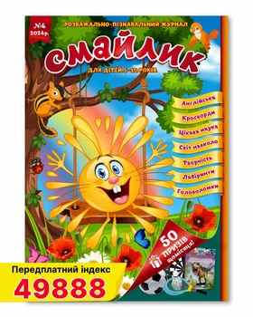 Дитячий журнал Смайлик №4 квітень 2024 року.