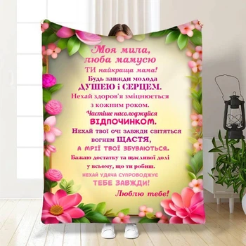 Персоналізований плед Ти найкраща мама з 3D малюнком розмір 135х160