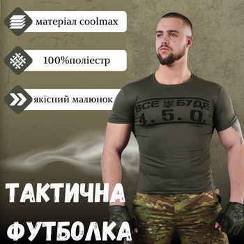 Потоотводящая мужская футболка coolmax с принтом "Все буде 4.5.0" олива размер M