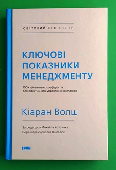 Ключові показники менеджменту. 100+ фінансових коефіцієнтів для ефективного управління. Кіаран Волш. Наш формат