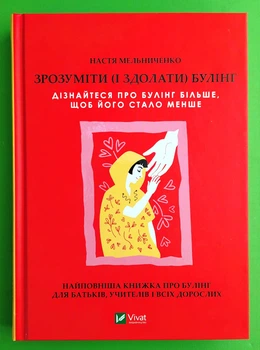 Зрозуміти і здолати булінг Мельниченко Віват