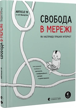 Свобода в мережі - Уліг Ульріке (9789664481301)