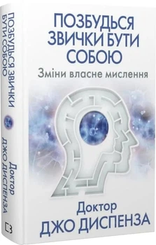 Ізбався від звички бути собою. Зміни власне мислення - Диспенза Джо (9786175480939)