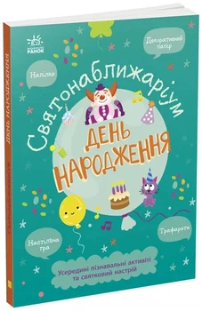 Святонаближаріум. День народження - Ганна Булгакова (YB_0F4F156A3823)