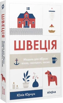 Швеція. Модель для збірки: вілла, 'Вольво' песик - Юрчук Юлія (9786177960927)