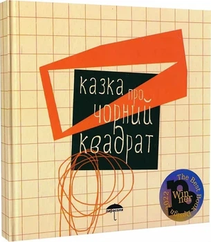 Казка про чорний квадрат - Білінська Марія (9786179512773)