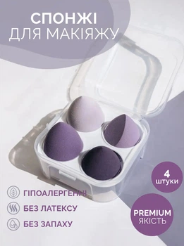 Набор спонжей для макияжа 4шт. фиолетовый