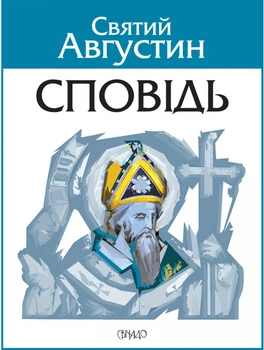 Сповідь. Святий Августин