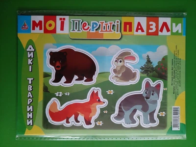 Мої перші пазли. Дикі тварини. УЛА