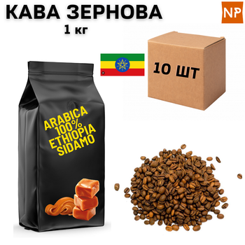 Ящик Кофе в Зернах Арабика Эфиопия Сидамо аромат "Карамель" 1 кг в ящике 10 шт ароматизированный