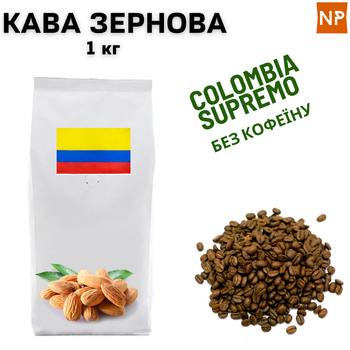 Кофе в Зернах Колумбия Супремо Арабика без кофеина аромат "Миндаль" 1 кг ароматизированный
