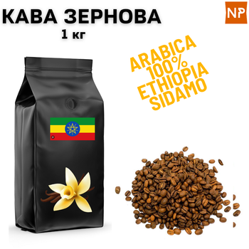 Кофе в зернах арабика Эфиопия Сидамо "Ваниль" 1 кг ароматизированный