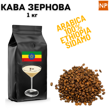 Кофе в Зернах арабика Эфиопия Сидамо аромат "Бейлис" 1 кг ароматизированный
