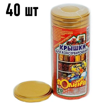 Крышки для консервации винтовые антикоррозионные золотистые Полинка Twist-off 82 мм, 40 шт. (2х20). Украина