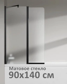 Стеклянная шторка для ванны AVKO Glass W436 Матовая, Черный, двухсторонняя, каленое стекло Simply Glass, 50+40х140 см