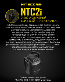 Кнопка Nitecore NTC2i знімна