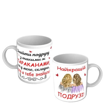 Чашка Лучшей подруге прикольная чашка для любимой подружки 330 мл белая
