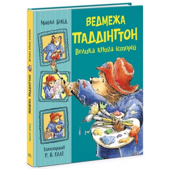 Книга Ведмежа Паддінгтон, велика книга історій