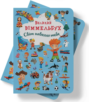 Книга-картонка Великий віммельбух - Світ навколо тебе