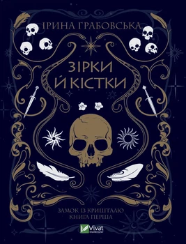 Книга Зірки й кістки - Ірина Грабовська (Украинский язык)