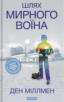 Книга Шлях мирного воїна - Миллмэн Дэн (Твёрдая обложка, Українська мова)
