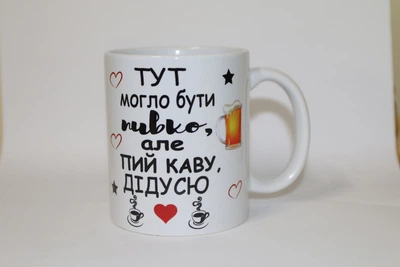 Прикольная чашка для дедушки Тут могло быть пивко но пей кофе дедушка 330 мл белая