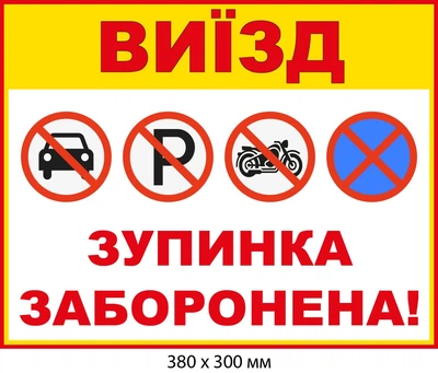 Остановка запрещена Выезд табличка не парковаться (д-9526)