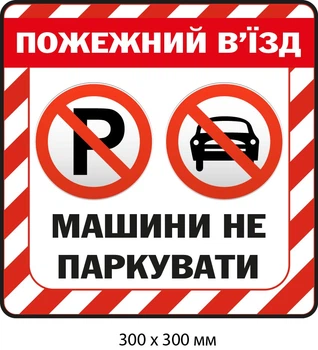 Не парковать Пожарный въезд табличка для предупреждения (д-9534)