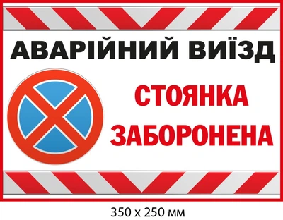 Знак стоянка запрещена Аварийный выезд (350х250 мм) д-9538